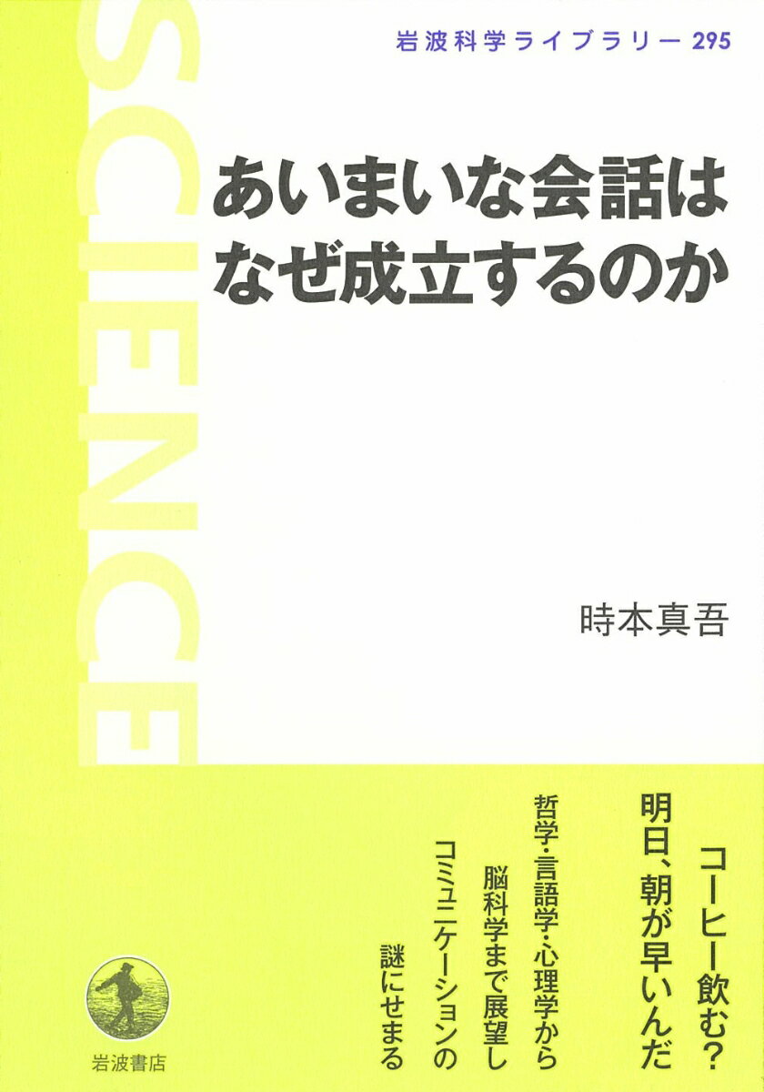 あいまいな会話はなぜ成立するのか