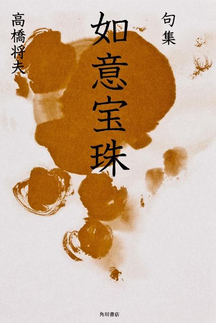 句集　如意宝珠 角川俳句叢書　日本の俳人100