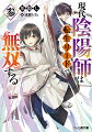 陰陽術に夢中になっているうちに、六歳に成長した峡部聖。前世では楽しめなかった学校生活、今度こそ適度に活躍して楽しみたい！身体強化をつかって運動系で初めての賞賛を受け、クラスの中心人物として存在感を獲得し、順風満帆な学校生活がスタートする。そして迎えた夏休み。武家の名門、御剣家の強化合宿へ参加することに。大人や先輩にまじっての特訓で新たに“内気”という技を学びはじめるが…“内気”を使えないどころか感じとることもできない！？最強の武士、御剣家前当主に注目されながら、武士の卵と過ごす夏が幕を開ける！