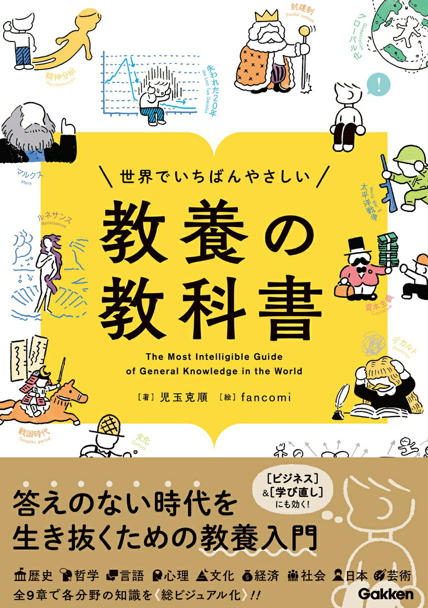 世界でいちばんやさしい　教養の教科書