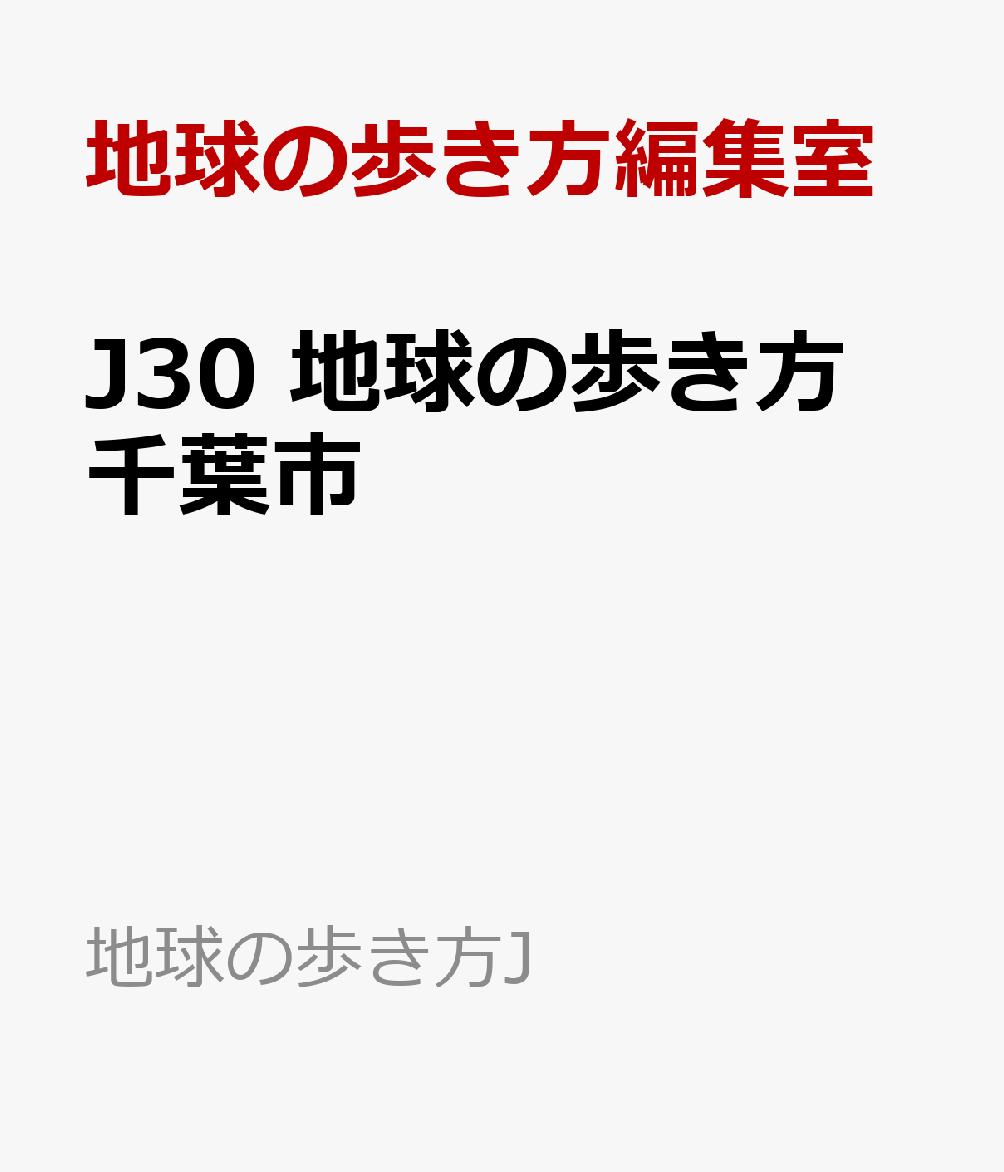 J30　地球の歩き方　千葉市 （地球の歩き方J） [ 地球の歩き方編集室 ]...