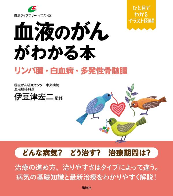 血液のがんがわかる本 リンパ腫・白血病・多発性骨髄腫