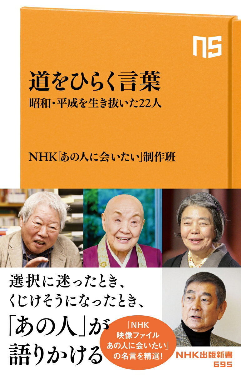 道をひらく言葉 昭和 平成を生き抜いた22人 （NHK出版新書 695 695） NHK「あの人に会いたい」制作班