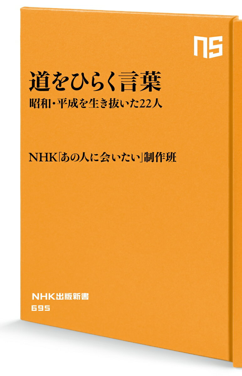 道をひらく言葉 昭和・平成を生き抜いた22人 ...の紹介画像2