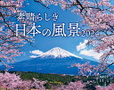 素晴らしき日本の風景 （インプレスカレンダー2024） [ 