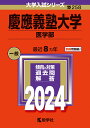 慶應義塾大学（医学部） （2024年版大学入試シリーズ） 教学社編集部