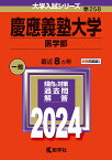 慶應義塾大学（医学部） （2024年版大学入試シリーズ） [ 教学社編集部 ]