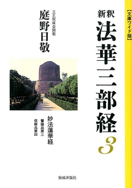 新釈法華三部経（3） 文庫ワイド版 妙法蓮華経 [ 庭野日敬 ]