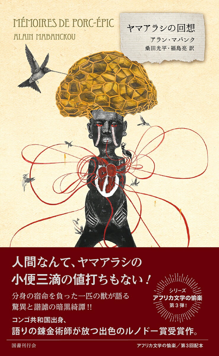 ヤマアラシの回想 書影