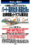 すぐに役立つ 図解とQ&Aでわかる パート・契約社員・派遣社員の法律問題とトラブル解決法 [ 小島彰 ]