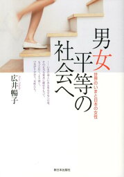 男女平等の社会へ 世界のいまと日本の女性 [ 広井暢子 ]