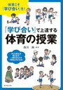 『学び合い』で上達する体育の授業 （体育科の力を高めたい！） 西川 純