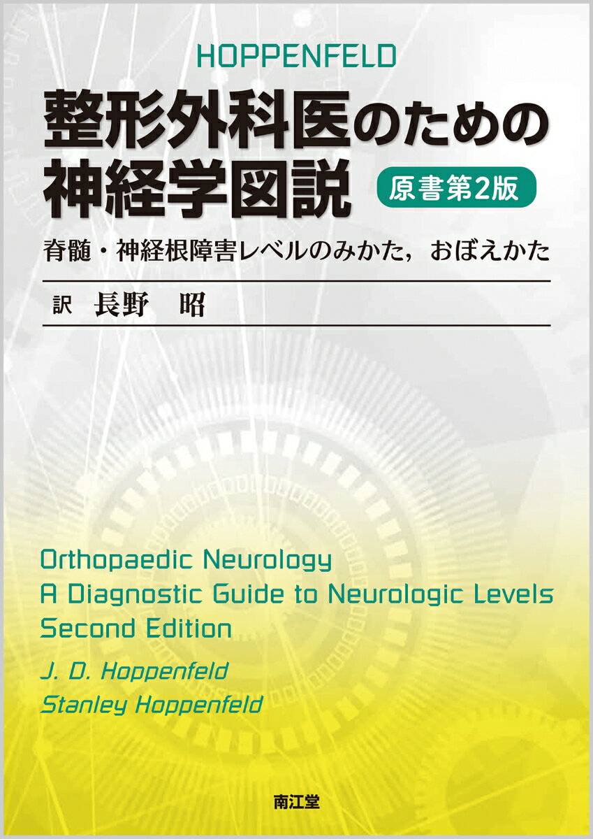 整形外科医のための神経学図説（原書第2版）