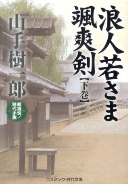浪人若さま颯爽剣（下巻）