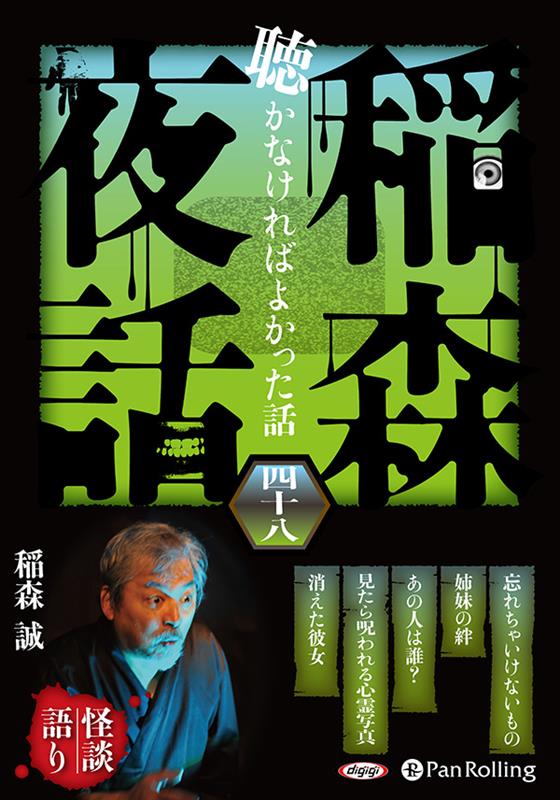 稲森夜話聴かなければよかった話（48）