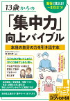 13歳からの 「集中力」 向上バイブル 勉強に使える! 一生役立つ! 本当の自分の力を引き出す本 [ 森 健次朗 ]