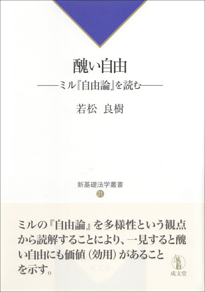 醜い自由 ミル『自由論』を読む （新基礎法学叢書　21） [ 若松 良樹 ]