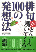 俳句がどんどん湧いてくる100の発想法