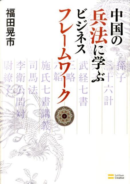 中国の兵法に学ぶビジネスフレームワーク