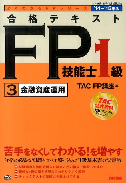 合格テキストFP技能士1級（2014-2015年度版　3）