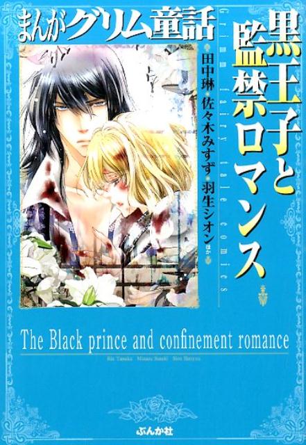 まんがグリム童話（黒王子と監禁ロマンス）