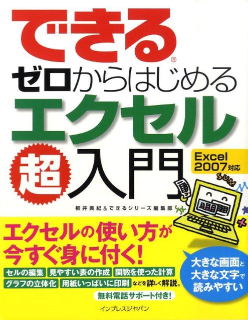 できるゼロからはじめるエクセル超入門