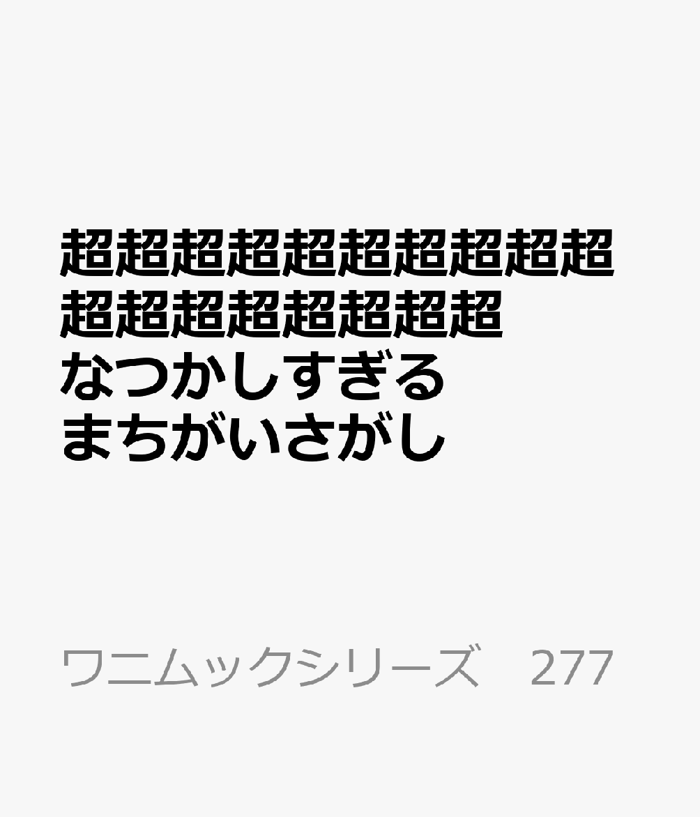 「ヒットのクスリ」（日経新聞）、「ベストセラー解剖」（週刊文春）をはじめ、
　「じゅん散歩」（テレビ朝日）などのTV番組や人気芸能人のyoutuneなどなどーー。

　数々のメディアで紹介され、
　「むずかしすぎる まちがいさがしブーム」を巻き起こした
　ベストセラー2冊分を合体、
　昭和ネタ＆思い出しクイズ満載でグレードアップしました！

　驚愕のむずかしさはそのままに、
　青春の記憶でより脳がめざめる、80の超難問を収録。

　今では信じられない当時の解説もあり、
　世代を超えた懐かしトークにもおすすめです！

　※本書は、弊社より2019年に刊行した『超超超超超超超超超超超超超超超超超超 むずかしすぎる まちがいさがし』および『あいかわらず超超超超超超超超超超超超超超超超超超超越超超超超超超超超超超超むずかしい 脳がひっくりかえる まちがいさがし』の内容に、昭和をテーマとした問題やクイズを新たに加え、MOOKとして再編集・刊行したものです