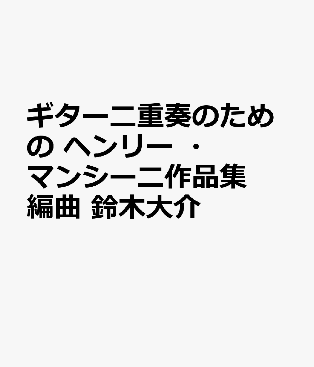 ギター二重奏のための ヘンリー ・マンシーニ作品集 編曲 鈴木大介