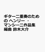 ギター二重奏のための ヘンリー ・マンシーニ作品集 編曲 鈴木大介