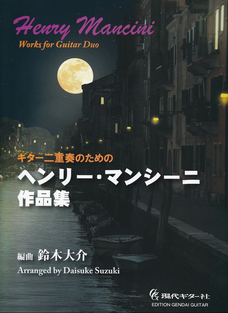ギター二重奏のためのヘンリー・マンシーニ作品集