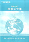 建設工事の環境法令集（平成27年度版） [ 日本建設業連合会 ]