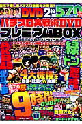 パチスロ実戦術DVDプレミアムBOX（vol．2） 永久保存版 （GW　MOOK）