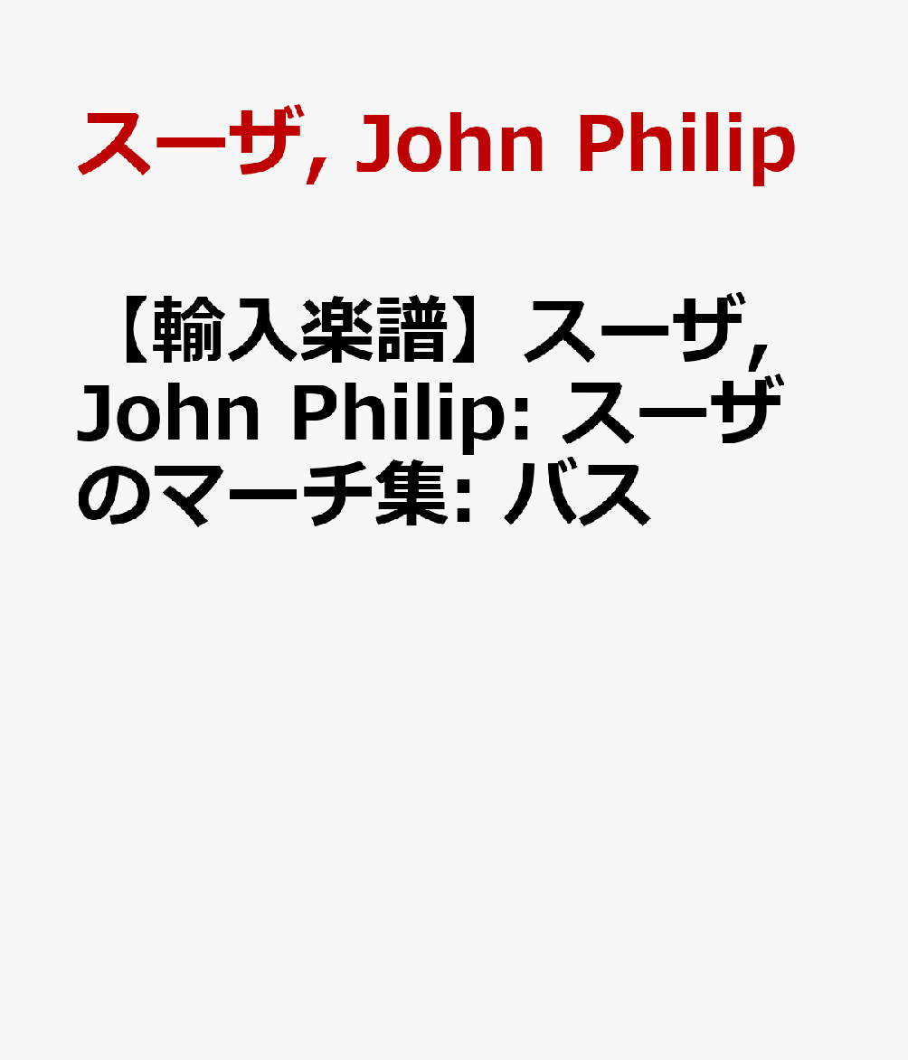 【輸入楽譜】スーザ, John Philip: スーザのマーチ集: バス