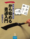 【バーゲン本】一から始める書道入門　やり直しの書道増補改訂版 [ 伊場　英白 ]