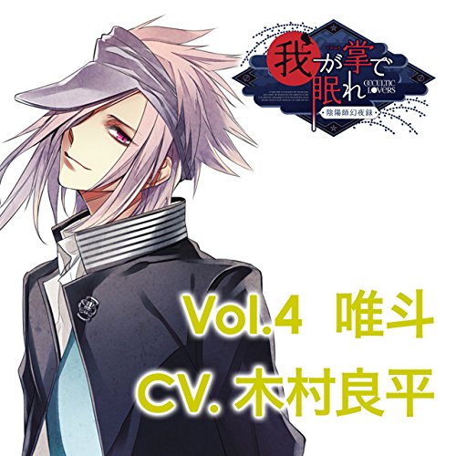 貴女の日常を終わらせるCD「-陰陽師幻夜録ー　我が掌で眠れ」　Vol．4　唯斗　CV．木村良平