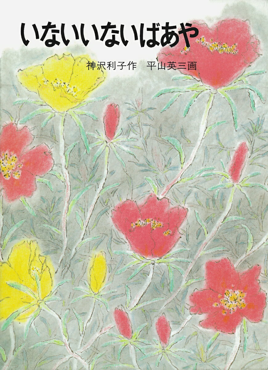 いないいないばあや