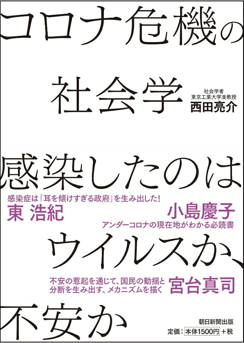 コロナ危機の社会学　感染したのはウイルスか、不安か [ 西田亮介 ]