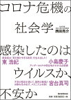 コロナ危機の社会学　感染したのはウイルスか、不安か [ 西田亮介 ]