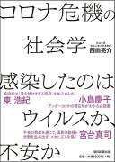 コロナ危機の社会学　感染したのはウイルスか、不安か