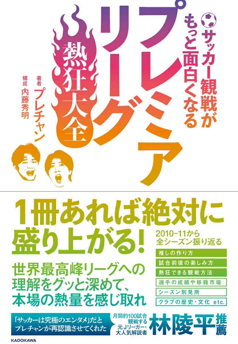 サッカー観戦がもっと面白くなる　プレミアリーグ熱狂大全の表紙