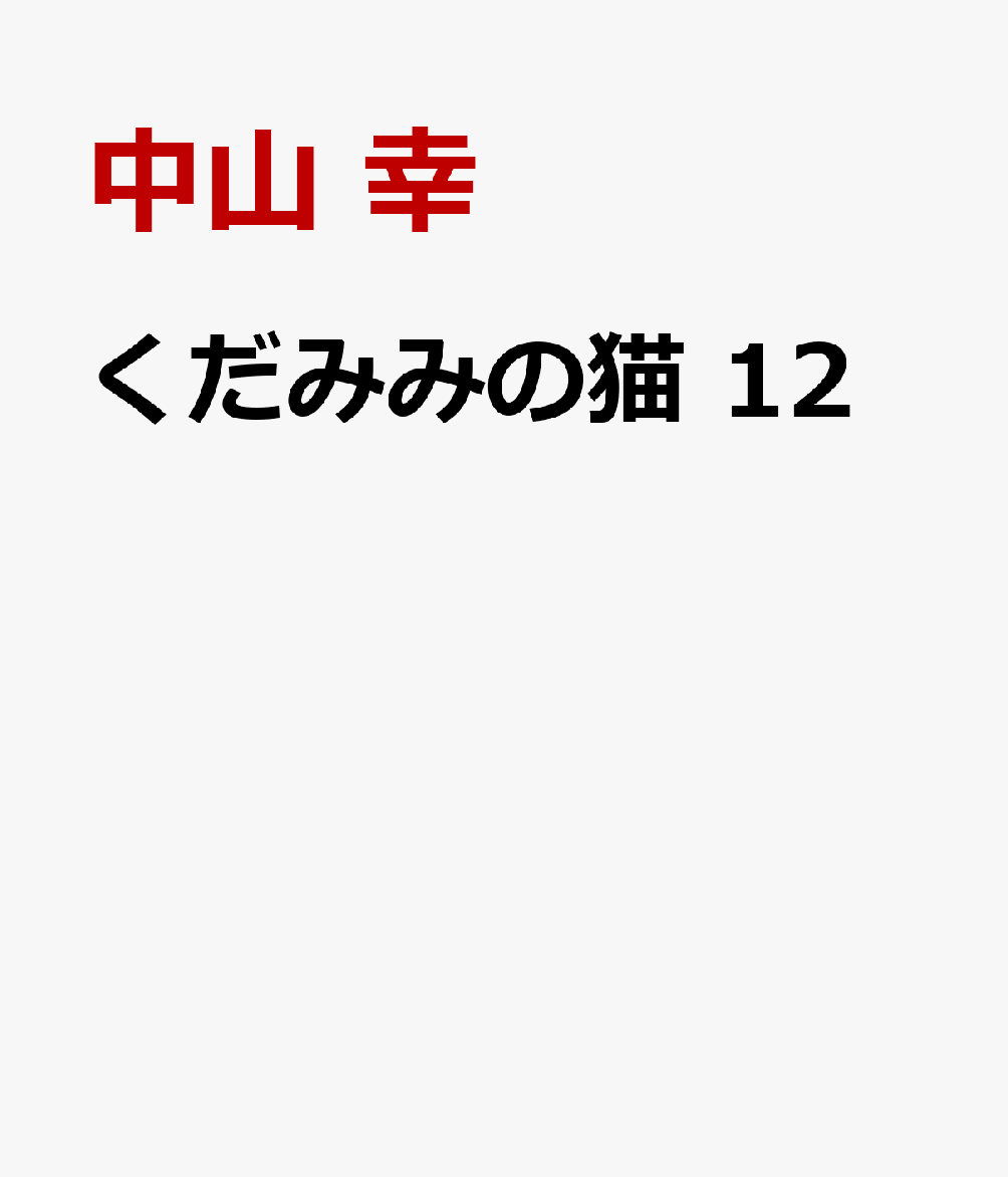くだみみの猫　12