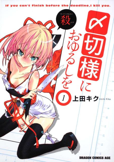 〆切様におゆるしを　1