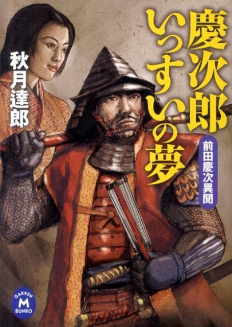 慶次郎いっすいの夢