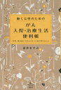 働く女性のためのがん入院・治療生活便利帳 [ 岩井ますみ ]