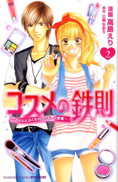 コスメの鉄則 2巻