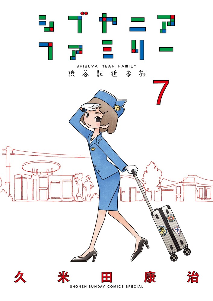 シブヤニアファミリー（7）
