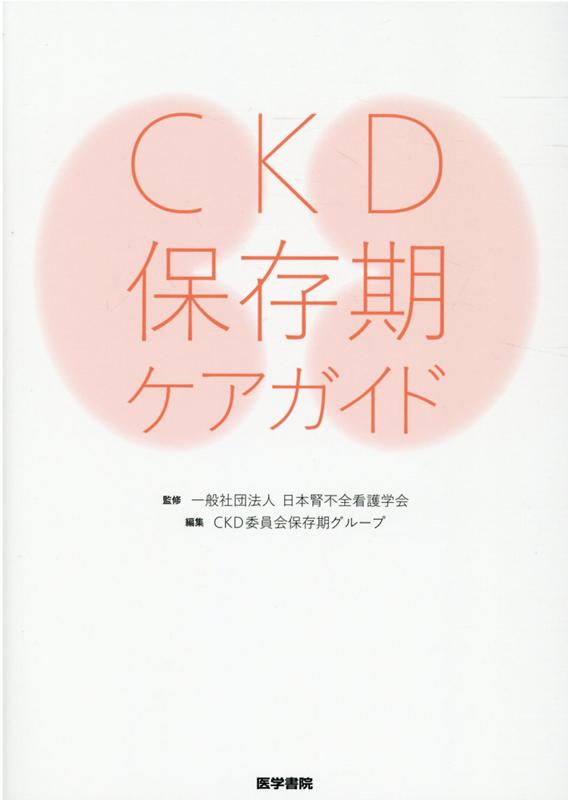 CKD保存期ケアガイド [ 一般社団法人 日本腎不全看護