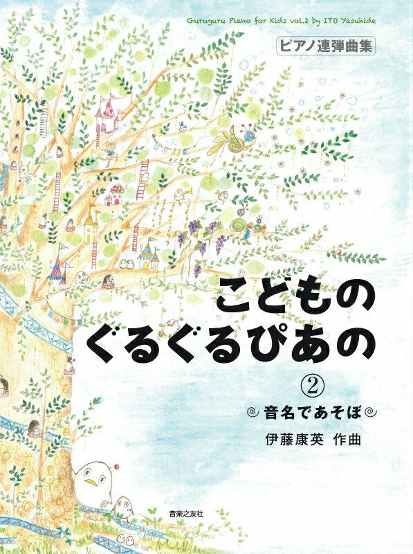 ピアノ連弾曲集　こどものぐるぐるぴあの 2 音名であそぼ [ 伊藤 康英 ]