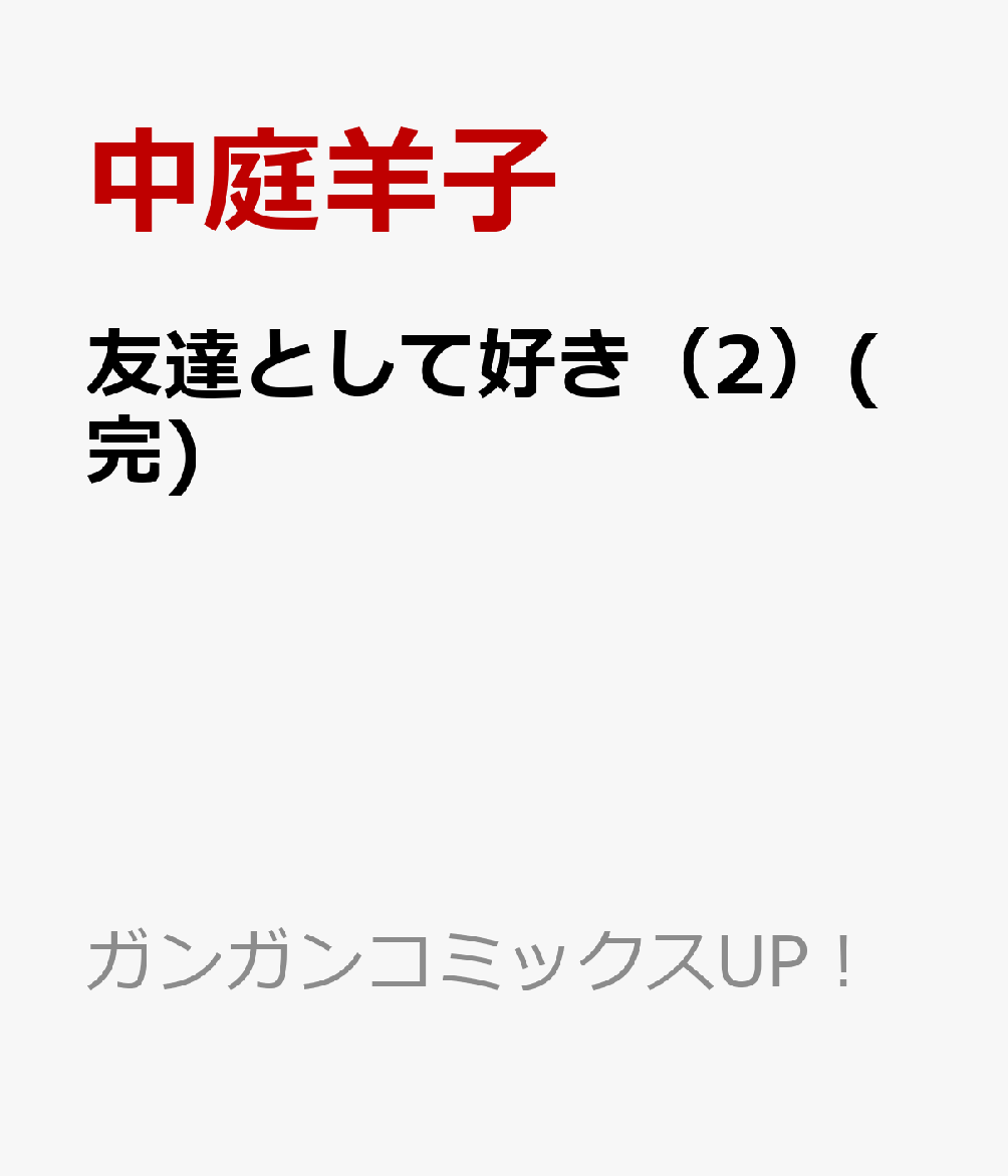 友達として好き 2巻(完)