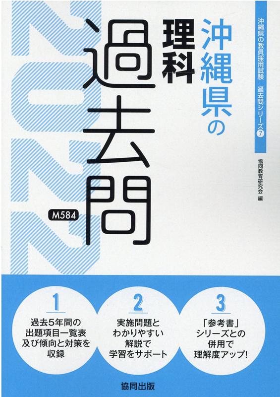 沖縄県の理科過去問（2022年度版）